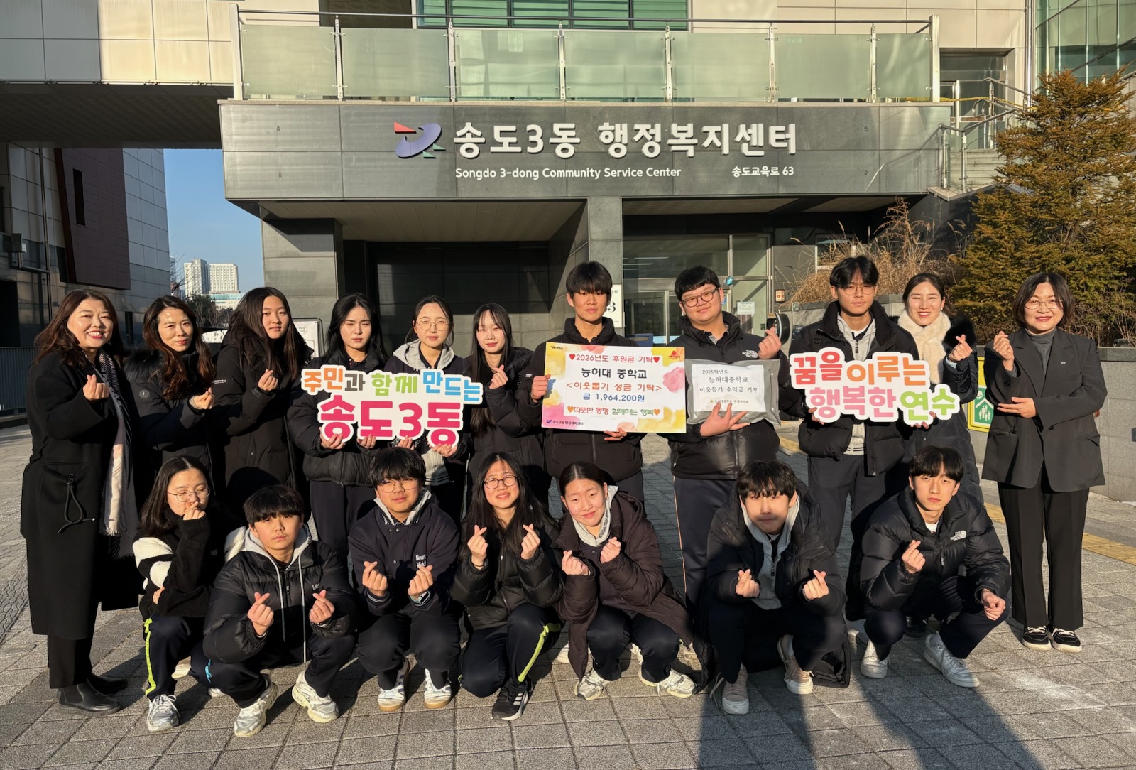 연수구 송도3동 지역사회보장협의체는 지난 30일 능허대중학교로부터 어려운 이웃을 위해 써달라며 성금 196만 원을 전달받았다